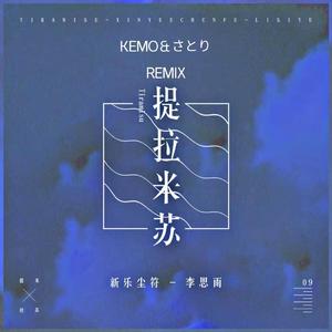 提拉米苏（KEMO / さとり Remix）