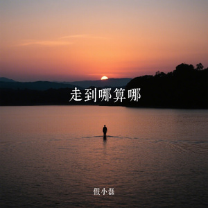 走到哪算哪