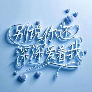 别说你还深深爱着我