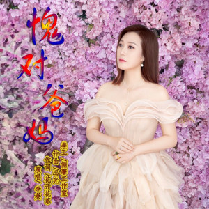 愧对爸妈 (女版)