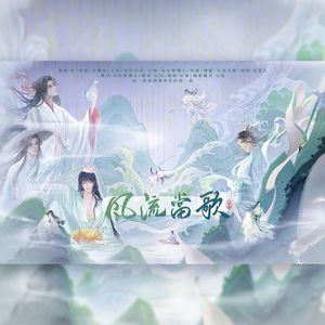 风流当歌(爷青回版）