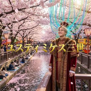 散る散る満ちる | TylTyl Mytyl