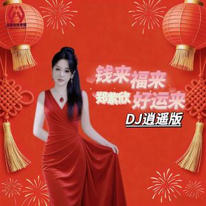 钱来福来好运来