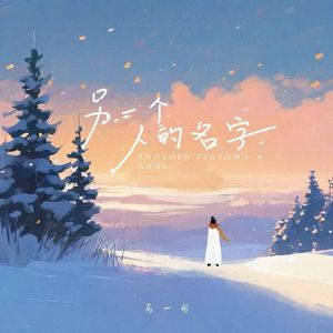 另一个人的名字