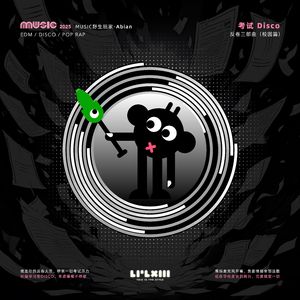 考试Disco - 反卷三部曲(校园篇)