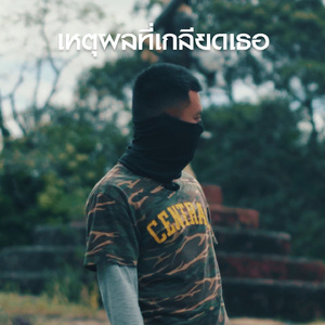 เหตุผลที่เกลียดเธอ