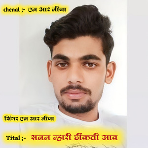 सनम म्हारी छींकती आव