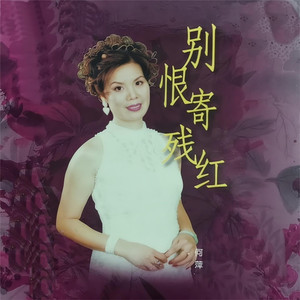别恨寄残红