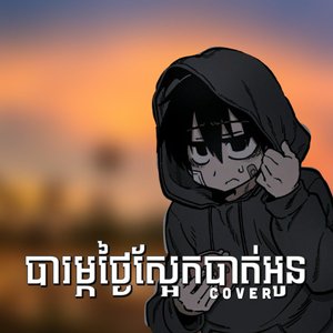 បារម្ភថ្ងៃស្អែកបាត់អូន