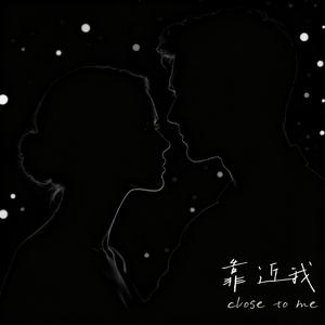 靠近我
