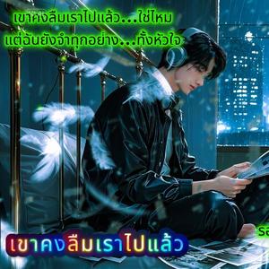 เขาคงลืมไปแล้ว