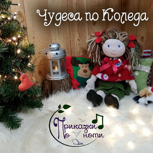 Чудеса по коледа