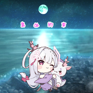 島ぬ約束