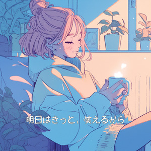 明日はきっと、笑えるから (ラジオ・エディット)