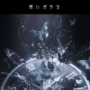 黒いガラス（黑色玻璃）