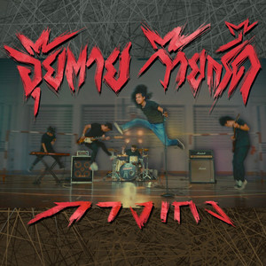 อุ๊ยตายว๊ายกรี๊ด