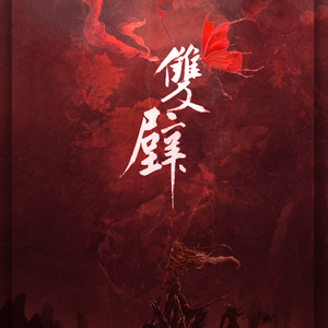 双璧（纯歌版）