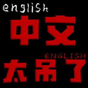 english(中文太吊了)