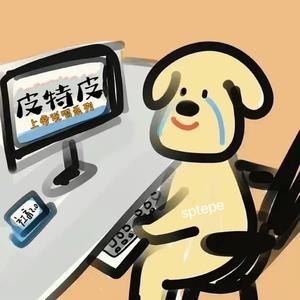 皮特皮（上帝说唱系列）