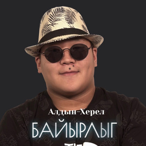 Байырлыг