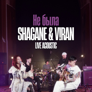 Не была (Live Acoustic)