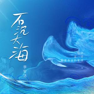 石沉大海 (女版)