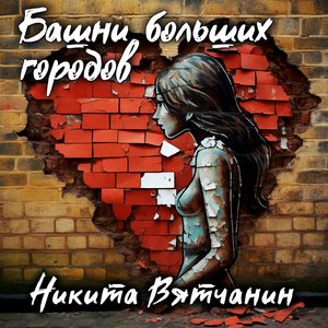 Время добавили (Иван Мудрецкий Remix)