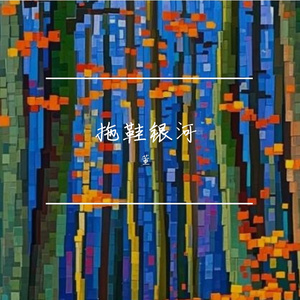 拖鞋银河