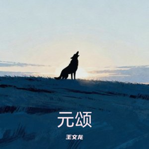 征伐·铁骑踏破贺兰山（Iron Cavalry）