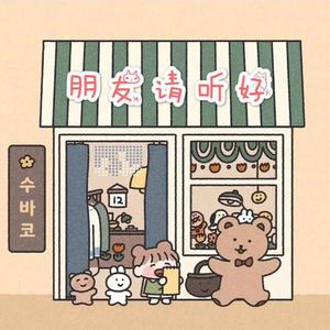 朋友请听好（翻自 何炅）