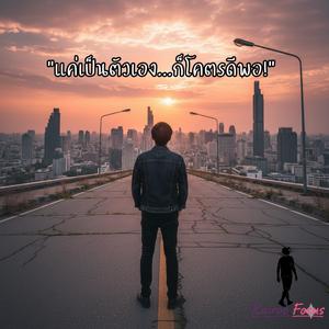 แค่เป็นตัวเอง ก็โคตรดีพอ