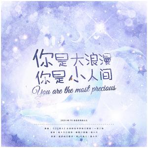 你是大浪漫，你是小人间