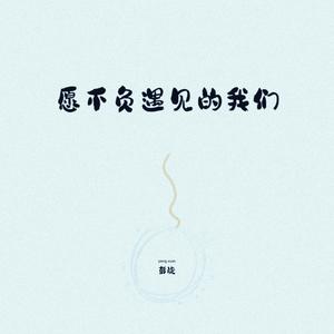 愿不负遇见的我们