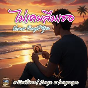 ไม่เคยลืมเธอ
