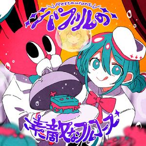 バブルの素敵なフルコース (feat. 初音ミク&ずんだもん)