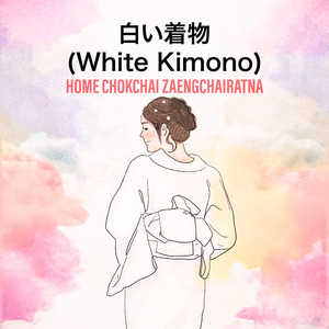 白い着物