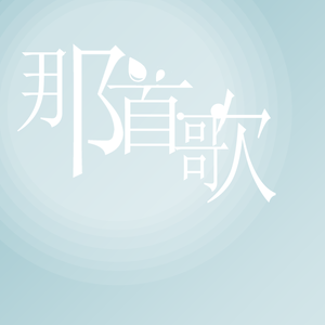 那首歌（翻自 林宥嘉）