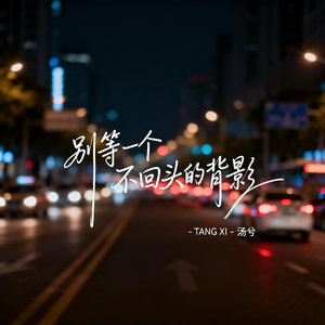 别等一个不回头的背影（深情版）