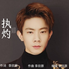 执灼 (钢琴版)(Live)