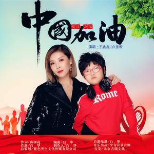 中国加油