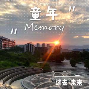 童年memory
