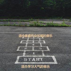 适合研读押韵的音乐