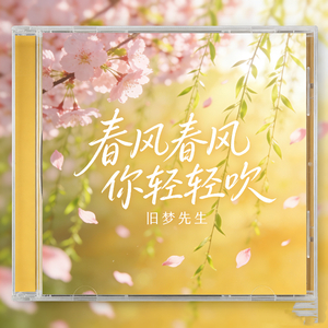 春风春风你轻轻吹