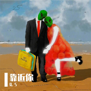 靠近你（prod.Gr33nart Beats）