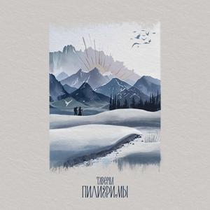 Пилигримы