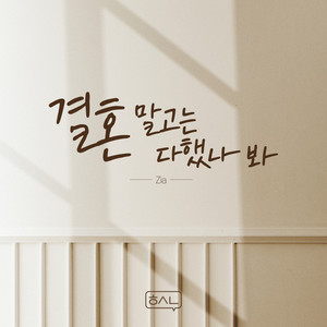 결혼 말고는 다했나 봐