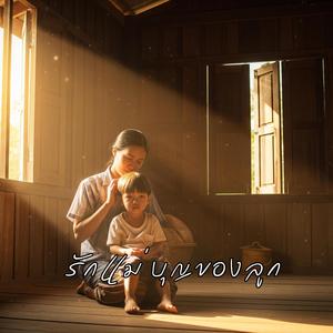 รักแม่ บุญของลูก