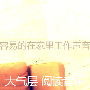 有趣在家里工作情怀