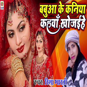 Babua Ke Kaniya Kahwa Khojaihe