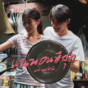 แน่นอนที่สุด (Radio Edit)